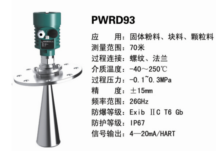 PWRD93雷達(dá)液位計(jì)